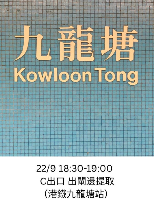 五福  中秋禮盒 港鐵九龍塘站 22/9 18:30交收