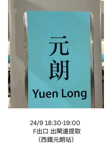 五福  中秋禮盒 西鐵元郎站 24/9 18:30交收